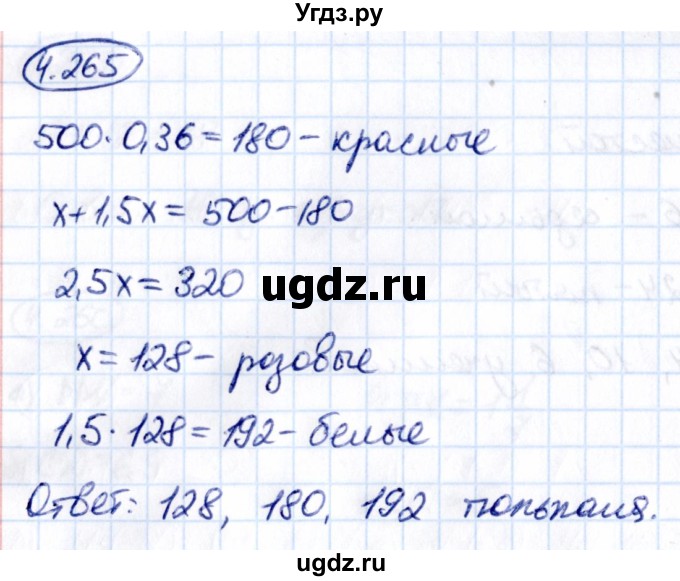 ГДЗ (Решебник 2021) по математике 6 класс Виленкин Н.Я. / §4 / упражнение / 4.265