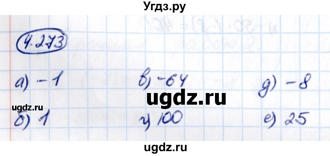 ГДЗ (Решебник 2021) по математике 6 класс Виленкин Н.Я. / §4 / упражнение / 4.273