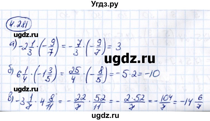 ГДЗ (Решебник к учебнику 2021) по математике 6 класс Виленкин Н.Я. / §4 / упражнение / 4.281