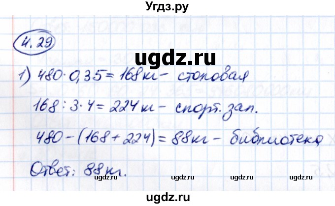 ГДЗ (Решебник к учебнику 2021) по математике 6 класс Виленкин Н.Я. / §4 / упражнение / 4.29