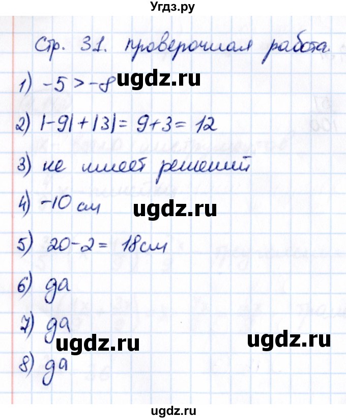 ГДЗ (Решебник к учебнику 2021) по математике 6 класс Виленкин Н.Я. / §4 / проверочные работы / стр. 31