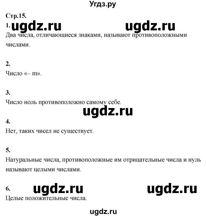 ГДЗ (Решебник 2021) по математике 6 класс Виленкин Н.Я. / §4 / вопросы для самоконтроля / стр. 15