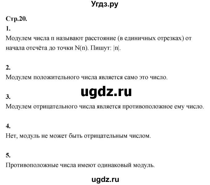 ГДЗ (Решебник к учебнику 2021) по математике 6 класс Виленкин Н.Я. / §4 / вопросы для самоконтроля / стр. 20