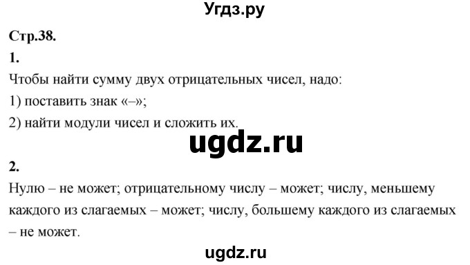 ГДЗ (Решебник 2021) по математике 6 класс Виленкин Н.Я. / §4 / вопросы для самоконтроля / стр. 38