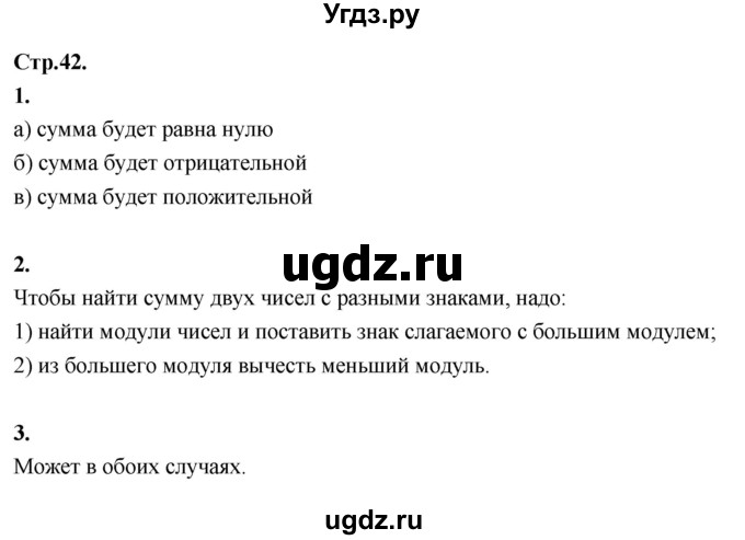 ГДЗ (Решебник 2021) по математике 6 класс Виленкин Н.Я. / §4 / вопросы для самоконтроля / стр. 42