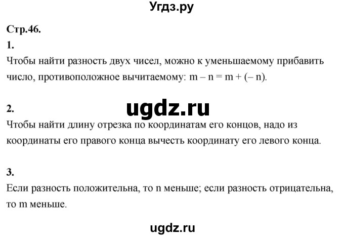 ГДЗ (Решебник к учебнику 2021) по математике 6 класс Виленкин Н.Я. / §4 / вопросы для самоконтроля / стр. 46