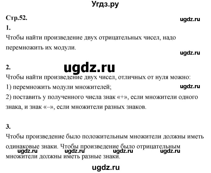 ГДЗ (Решебник 2021) по математике 6 класс Виленкин Н.Я. / §4 / вопросы для самоконтроля / стр. 52