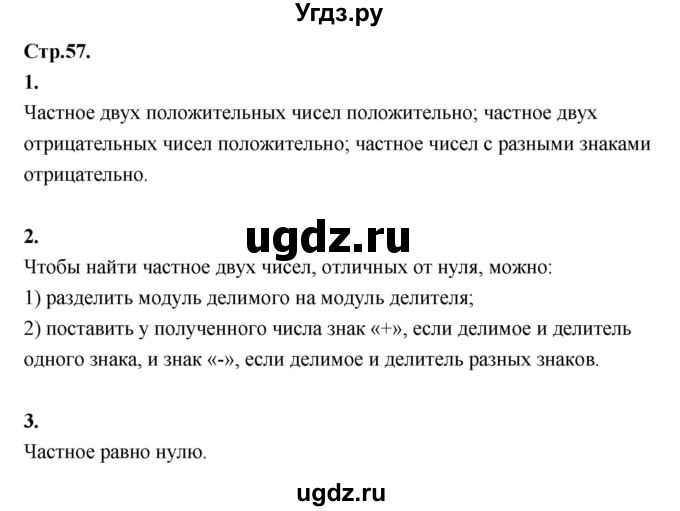 ГДЗ (Решебник к учебнику 2021) по математике 6 класс Виленкин Н.Я. / §4 / вопросы для самоконтроля / стр. 57