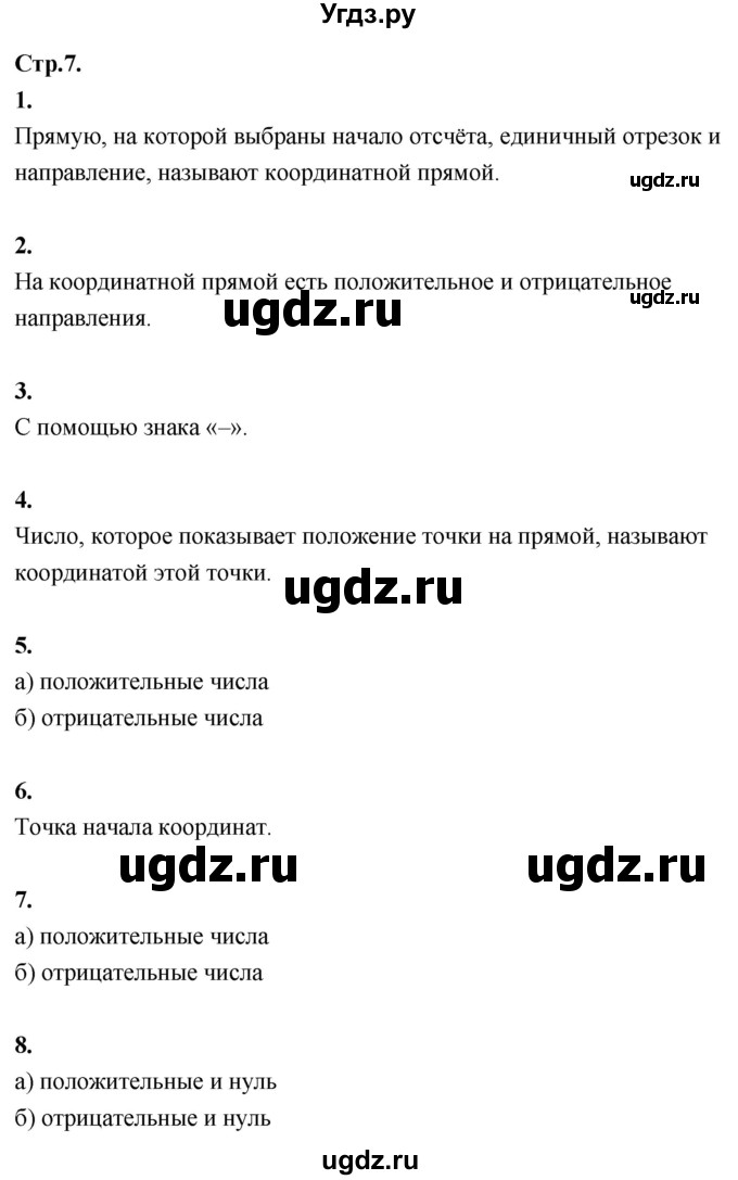 ГДЗ (Решебник к учебнику 2021) по математике 6 класс Виленкин Н.Я. / §4 / вопросы для самоконтроля / стр. 7