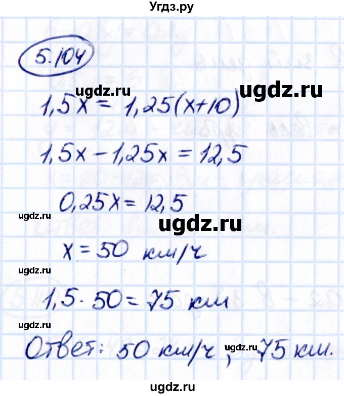 ГДЗ (Решебник к учебнику 2021) по математике 6 класс Виленкин Н.Я. / §5 / упражнение / 5.104