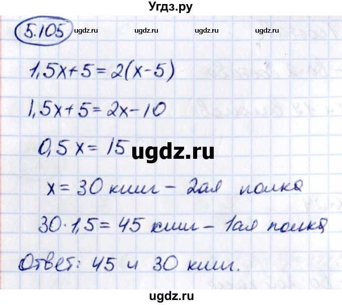 ГДЗ (Решебник к учебнику 2021) по математике 6 класс Виленкин Н.Я. / §5 / упражнение / 5.105