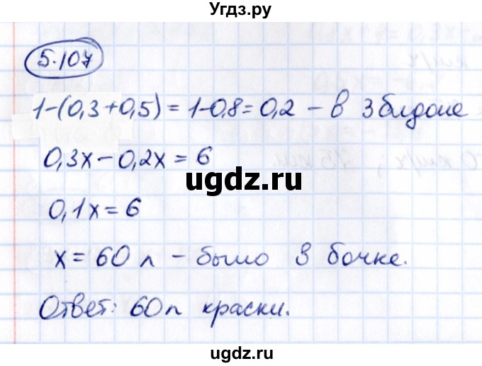 ГДЗ (Решебник к учебнику 2021) по математике 6 класс Виленкин Н.Я. / §5 / упражнение / 5.107