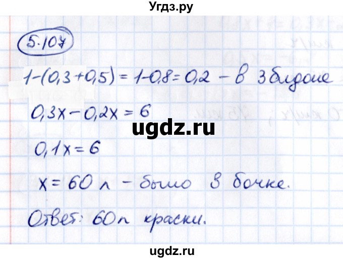 ГДЗ (Решебник 2021) по математике 6 класс Виленкин Н.Я. / §5 / упражнение / 5.107