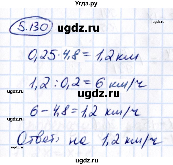 ГДЗ (Решебник к учебнику 2021) по математике 6 класс Виленкин Н.Я. / §5 / упражнение / 5.130