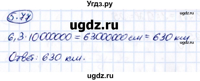 ГДЗ (Решебник к учебнику 2021) по математике 6 класс Виленкин Н.Я. / §5 / упражнение / 5.77