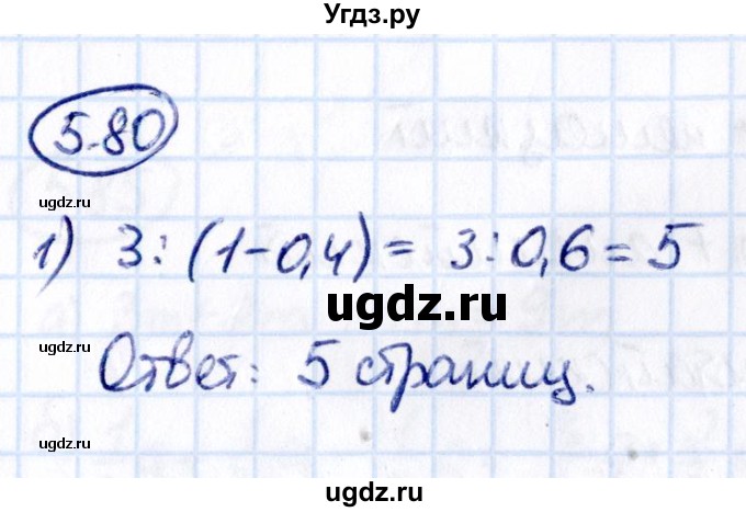 ГДЗ (Решебник к учебнику 2021) по математике 6 класс Виленкин Н.Я. / §5 / упражнение / 5.80