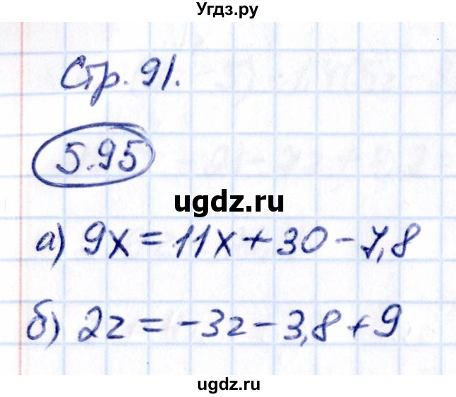 ГДЗ (Решебник к учебнику 2021) по математике 6 класс Виленкин Н.Я. / §5 / упражнение / 5.95