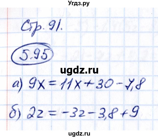 ГДЗ (Решебник 2021) по математике 6 класс Виленкин Н.Я. / §5 / упражнение / 5.95