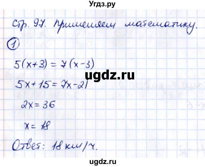 ГДЗ (Решебник к учебнику 2021) по математике 6 класс Виленкин Н.Я. / §5 / применяем математику / 1