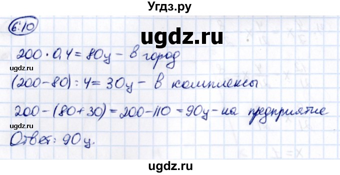ГДЗ (Решебник к учебнику 2021) по математике 6 класс Виленкин Н.Я. / §6 / упражнение / 6.10