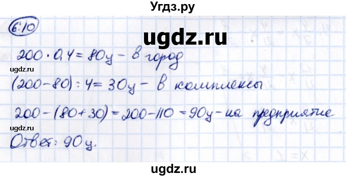 ГДЗ (Решебник 2021) по математике 6 класс Виленкин Н.Я. / §6 / упражнение / 6.10