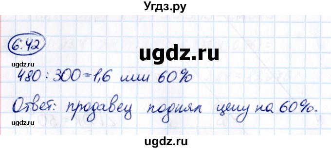 ГДЗ (Решебник 2021) по математике 6 класс Виленкин Н.Я. / §6 / упражнение / 6.42