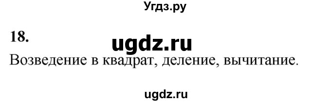 ГДЗ (Решебник 2021) по математике 6 класс Виленкин Н.Я. / вопросы и задачи на повторение / вопрос / В.18