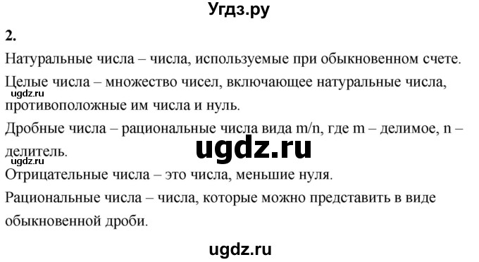 ГДЗ (Решебник к учебнику 2021) по математике 6 класс Виленкин Н.Я. / вопросы и задачи на повторение / вопрос / В.2