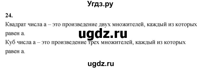 ГДЗ (Решебник к учебнику 2021) по математике 6 класс Виленкин Н.Я. / вопросы и задачи на повторение / вопрос / В.24