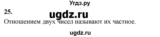 ГДЗ (Решебник 2021) по математике 6 класс Виленкин Н.Я. / вопросы и задачи на повторение / вопрос / В.25