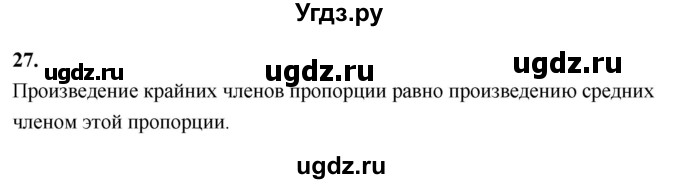 ГДЗ (Решебник 2021) по математике 6 класс Виленкин Н.Я. / вопросы и задачи на повторение / вопрос / В.27