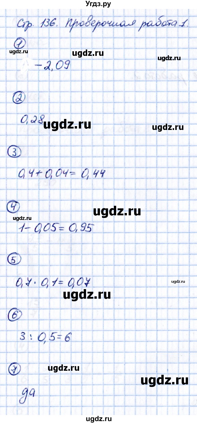 ГДЗ (Решебник к учебнику 2021) по математике 6 класс Виленкин Н.Я. / вопросы и задачи на повторение / проверочные работы / стр. 136