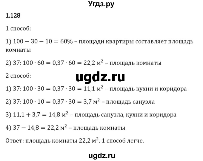 ГДЗ (Решебник к учебнику 2023) по математике 6 класс Виленкин Н.Я. / §1 / упражнение / 1.128