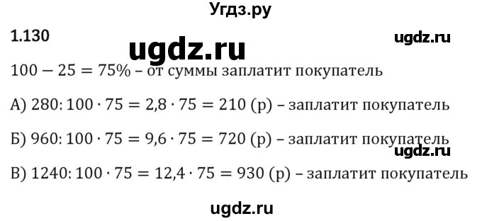 ГДЗ (Решебник к учебнику 2023) по математике 6 класс Виленкин Н.Я. / §1 / упражнение / 1.130