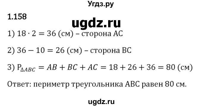 ГДЗ (Решебник к учебнику 2023) по математике 6 класс Виленкин Н.Я. / §1 / упражнение / 1.158