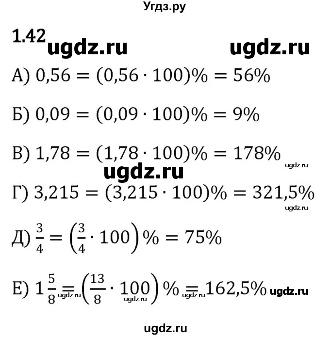 ГДЗ (Решебник к учебнику 2023) по математике 6 класс Виленкин Н.Я. / §1 / упражнение / 1.42