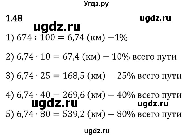 ГДЗ (Решебник к учебнику 2023) по математике 6 класс Виленкин Н.Я. / §1 / упражнение / 1.48