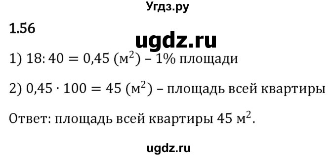 ГДЗ (Решебник к учебнику 2023) по математике 6 класс Виленкин Н.Я. / §1 / упражнение / 1.56