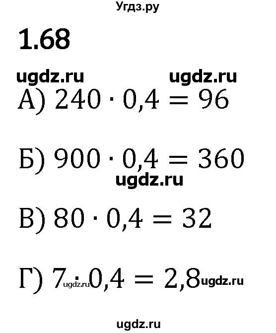 ГДЗ (Решебник к учебнику 2023) по математике 6 класс Виленкин Н.Я. / §1 / упражнение / 1.68