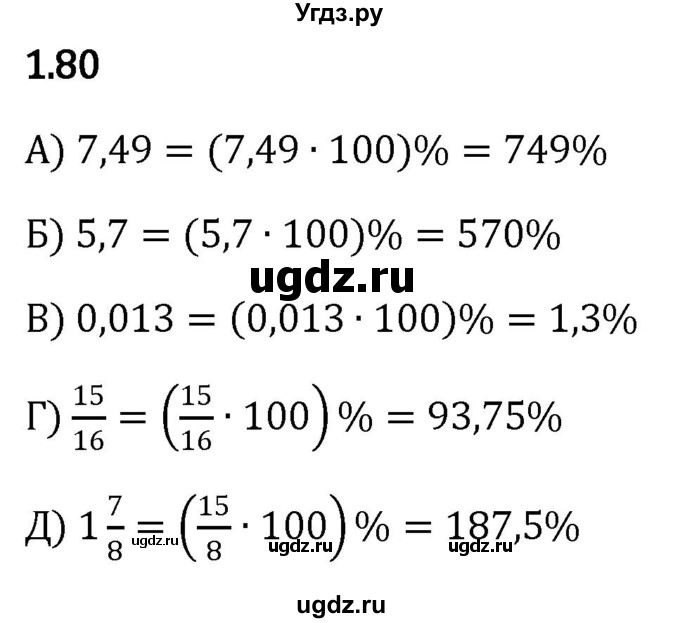 ГДЗ (Решебник к учебнику 2023) по математике 6 класс Виленкин Н.Я. / §1 / упражнение / 1.80