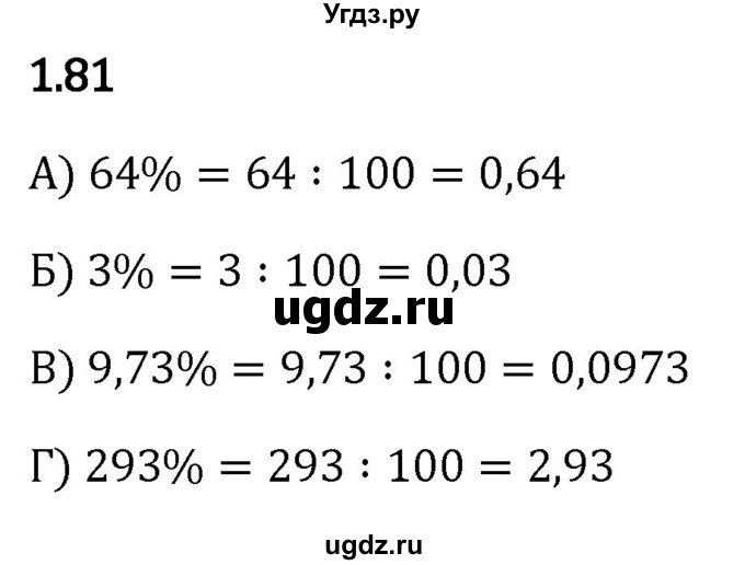 ГДЗ (Решебник к учебнику 2023) по математике 6 класс Виленкин Н.Я. / §1 / упражнение / 1.81