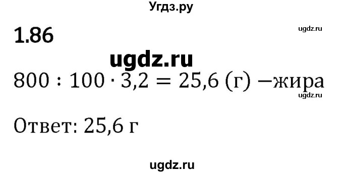 ГДЗ (Решебник к учебнику 2023) по математике 6 класс Виленкин Н.Я. / §1 / упражнение / 1.86