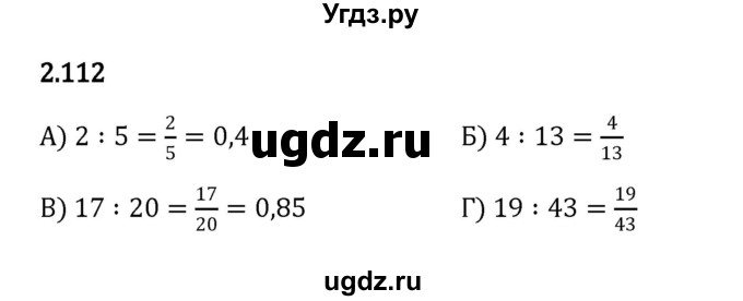 ГДЗ (Решебник к учебнику 2023) по математике 6 класс Виленкин Н.Я. / §2 / упражнение / 2.112