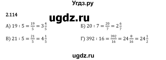 ГДЗ (Решебник к учебнику 2023) по математике 6 класс Виленкин Н.Я. / §2 / упражнение / 2.114