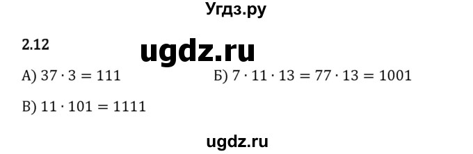 ГДЗ (Решебник к учебнику 2023) по математике 6 класс Виленкин Н.Я. / §2 / упражнение / 2.12