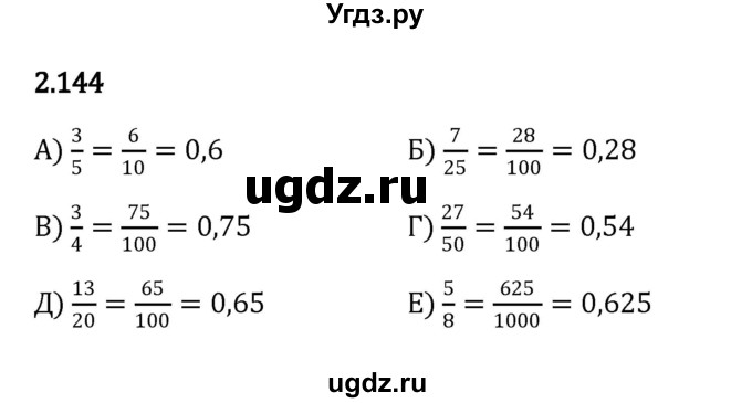 ГДЗ (Решебник к учебнику 2023) по математике 6 класс Виленкин Н.Я. / §2 / упражнение / 2.144