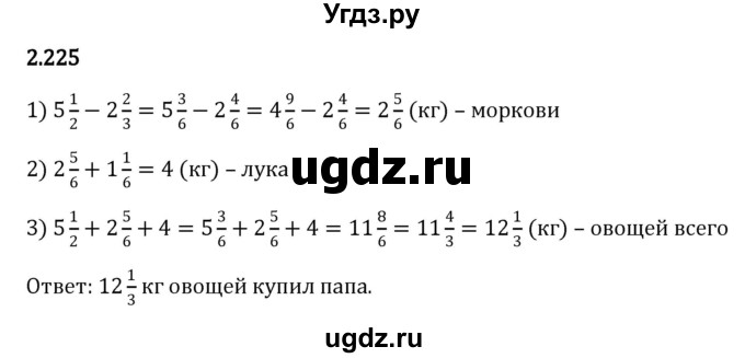 ГДЗ (Решебник к учебнику 2023) по математике 6 класс Виленкин Н.Я. / §2 / упражнение / 2.225