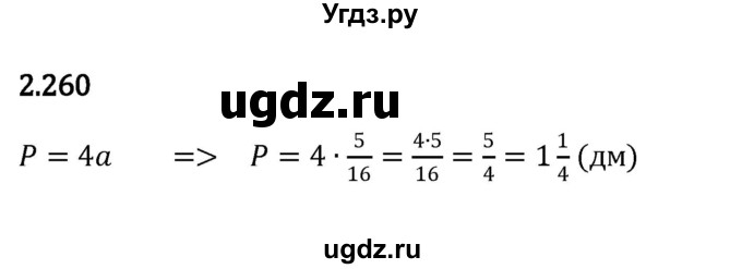 ГДЗ (Решебник к учебнику 2023) по математике 6 класс Виленкин Н.Я. / §2 / упражнение / 2.260