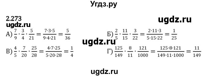 ГДЗ (Решебник к учебнику 2023) по математике 6 класс Виленкин Н.Я. / §2 / упражнение / 2.273