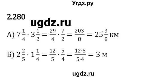 ГДЗ (Решебник к учебнику 2023) по математике 6 класс Виленкин Н.Я. / §2 / упражнение / 2.280